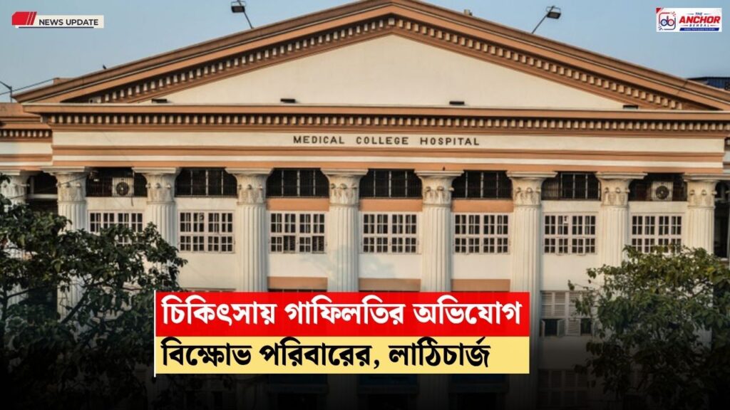 চিকিৎসায় গাফিলতির অভিযোগে নাবালকের মৃত্যু, মেডিকেল কলেজে পুলিশের সঙ্গে সংঘর্ষ পরিবার সদস্যদের