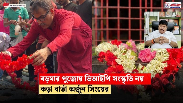 বড়মা সবার, মন্দিরে ও পুজোয় আর ভিআইপি সংস্কৃতি নয়, কড়া বার্তা অর্জুন সিংয়ের