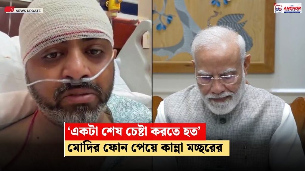 প্রধানমন্ত্রীর ফোন পেয়ে কান্নায় ভেঙে পড়লেন স্মিত মচ্ছর