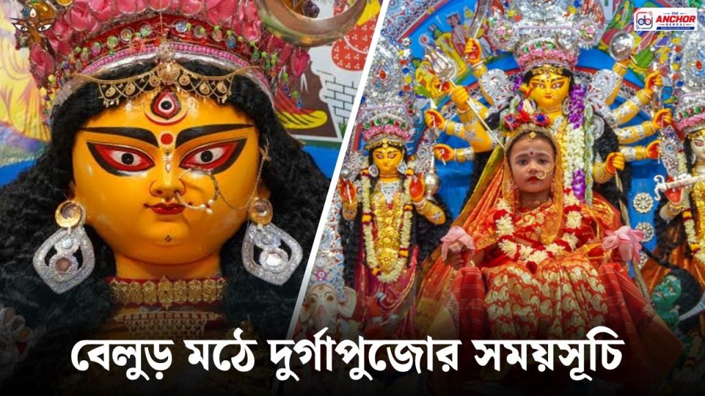 মহাষ্টমীতে বেলুড় মঠে অঞ্জলি দেবেন? দুর্গাপুজোর সূচি ঘোষণা মঠ কর্তৃপক্ষের