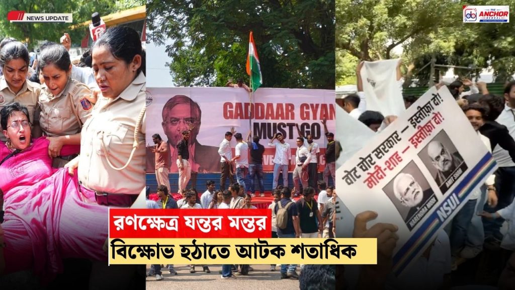 জ্ঞানেশ কুমারের পদত্যাগের দাবিতে উত্তাল রাজধানী, যন্তর মন্তরে আটক সাতশোর বেশি