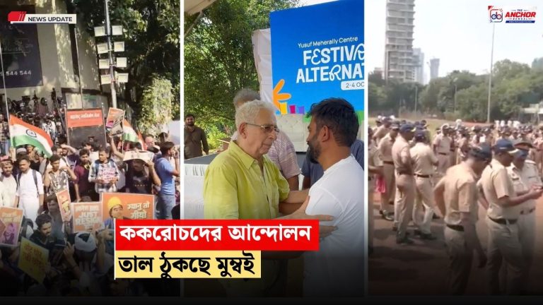 শিবাজী পার্কে ককরোচদের ‘কোলাহল’, জ্ঞানেশ কুমারের পদত্যাগ চেয়ে পথে নামছে মুম্বই