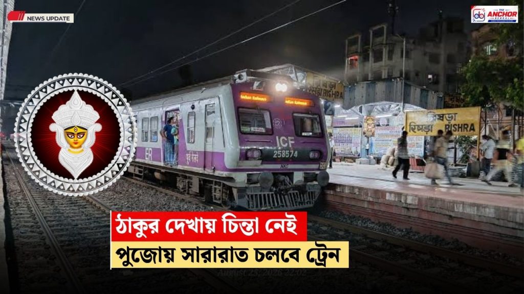 দুর্গাপুজোয় সারারাত ট্রেন পরিষেবা হাওড়া ডিভিশনের, কড়া নিরাপত্তা মোতায়েন