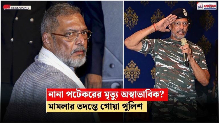 নানা পটেকরের প্রয়াণে অস্বাভাবিক মৃত্যুর মামলা, তদন্তে গোয়া পুলিশ