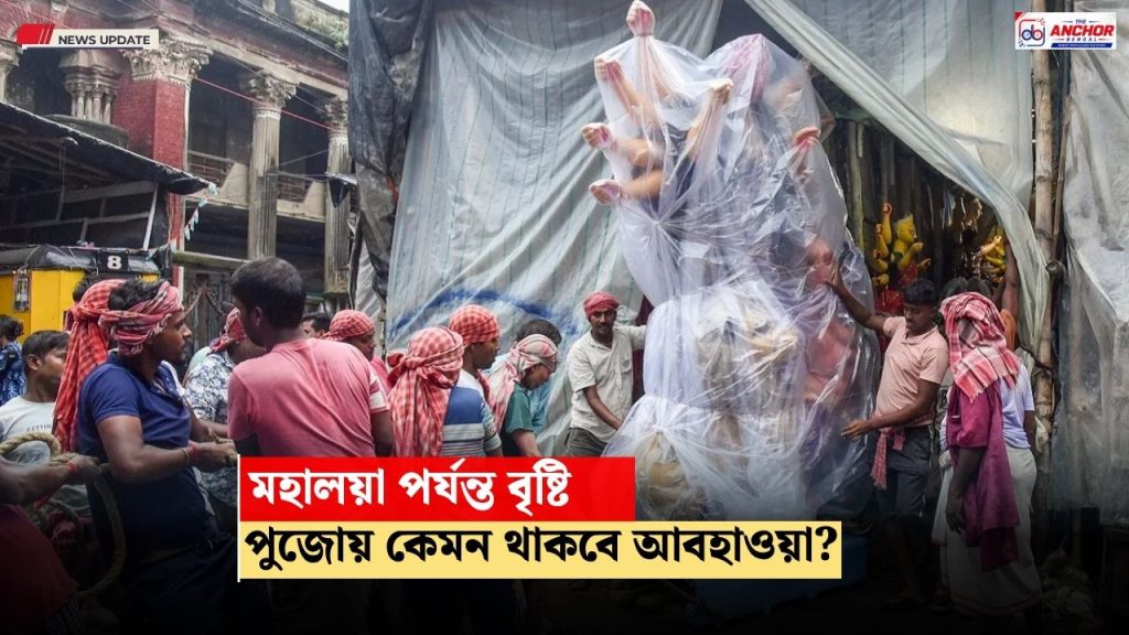 শেষ সপ্তাহের মার্কেটিংয়েও বাদ সাধবে বৃষ্টি? পুজোয় কেমন থাকবে আবহাওয়া?