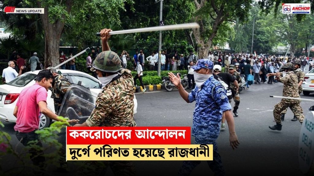 ককরোচদের কর্মসূচির আগে কার্যত ‘দুর্গ’ রাজধানী, রাজপথে ২৩ হাজার নিরাপত্তাকর্মী, বন্ধ মেট্রো-ট্রেন