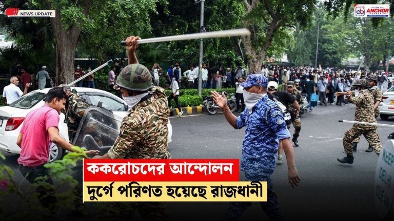 ককরোচদের কর্মসূচির আগে কার্যত ‘দুর্গ’ রাজধানী, রাজপথে ২৩ হাজার নিরাপত্তাকর্মী, বন্ধ মেট্রো-ট্রেন