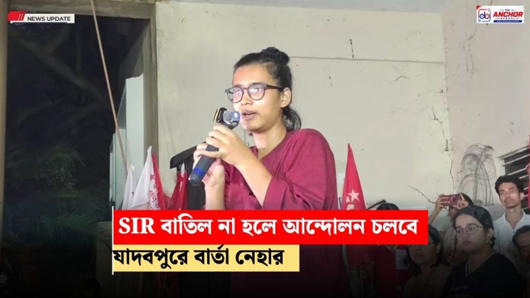 SIR প্রক্রিয়া বাতিল না হওয়া পর্যন্ত আন্দোলন চলবে, যাদবপুর থেকে বার্তা নেহার