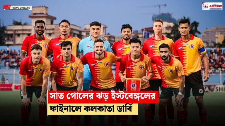 সেমিতেই সাত গোলের ঝড় লাল-হলুদের, শিল্ড ফাইনালে কলকাতা ডার্বি