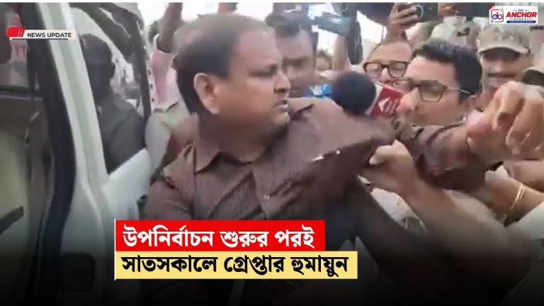 পুলিশের সঙ্গে বাকবিতন্ডা, উপনির্বাচন চলাকালীন গ্রেপ্তার হুমায়ুন কবীর