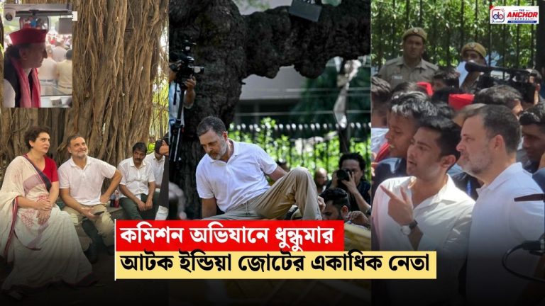 কমিশন অভিযানে নয়াদিল্লিতে ধুন্ধুমার, আটক ইন্ডি জোটের বড় নেতারা
