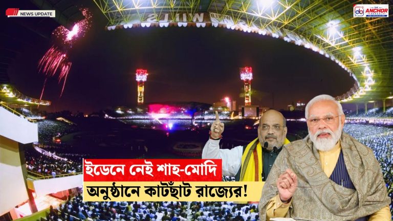 মহালয়ায় ইডেনের অনুষ্ঠানে থাকছেন না মোদি-শাহ, ছোট হচ্ছে আয়োজন