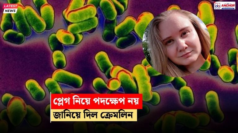 গবেষণাগারে কর্মীর মৃত্যু, ২০০ জন কোয়ারেন্টিন! প্লেগ নিয়ে ট্রাম্পকে পাল্টা পরামর্শ ক্রেমলিনের