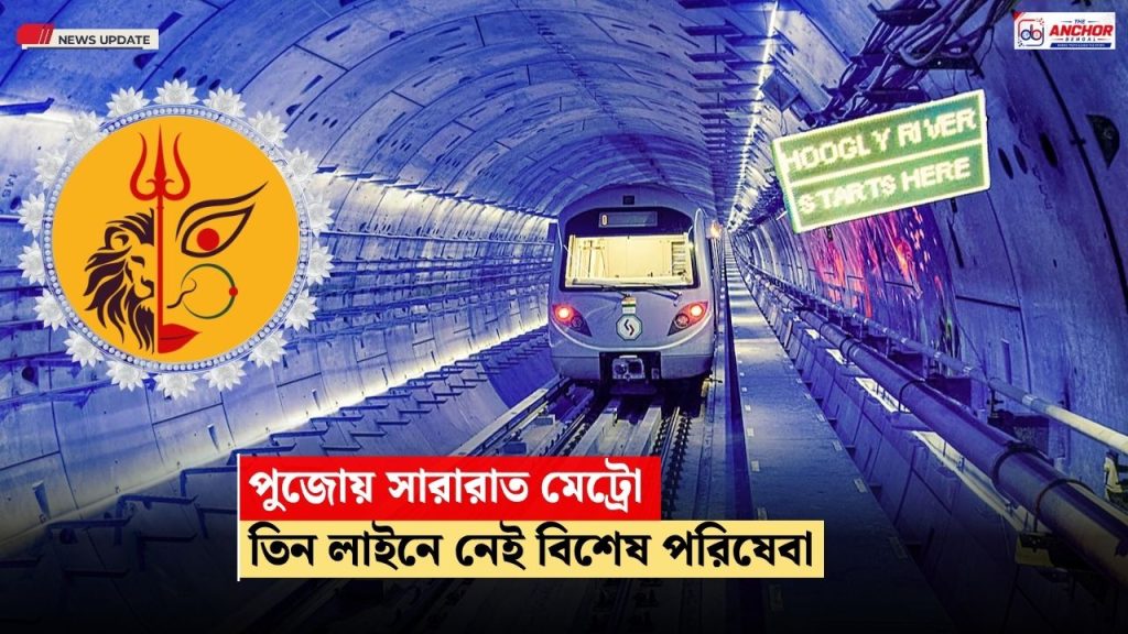 পুজোয় এবারও কলকাতা-হাওড়ায় সারারাত মেট্রো, তবে তিনটি লাইনে থাকছে না বিশেষ পরিষেবা