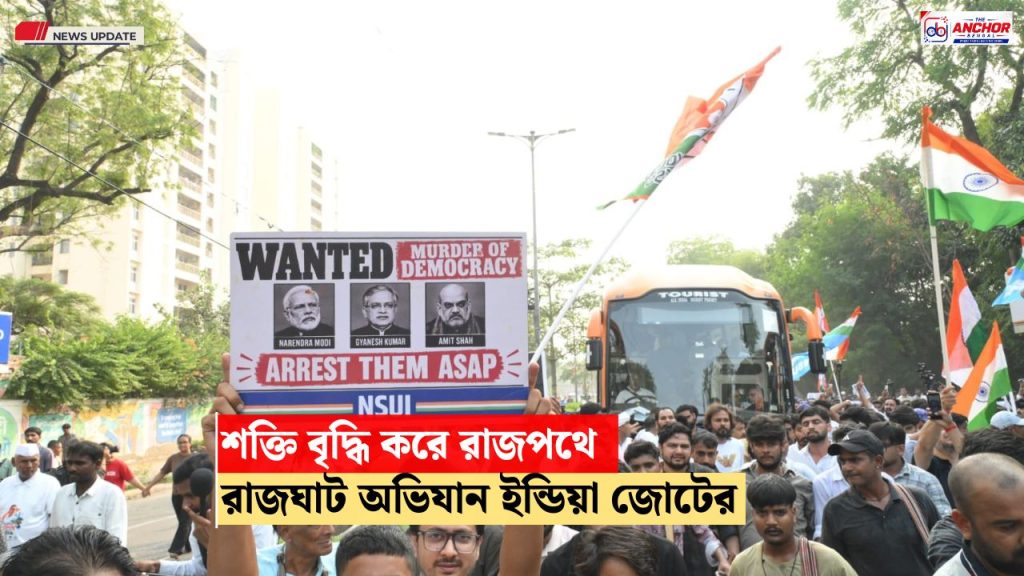 ফের উত্তাল রাজধানী, রাজঘাট অভিযান ইন্ডিয়া জোটের