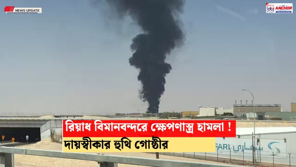 রিয়াদ বিমানবন্দরে ক্ষেপণাস্ত্র হামলার দাবি হুথি গোষ্ঠীর, বিমান চলাচল ব্যাহত