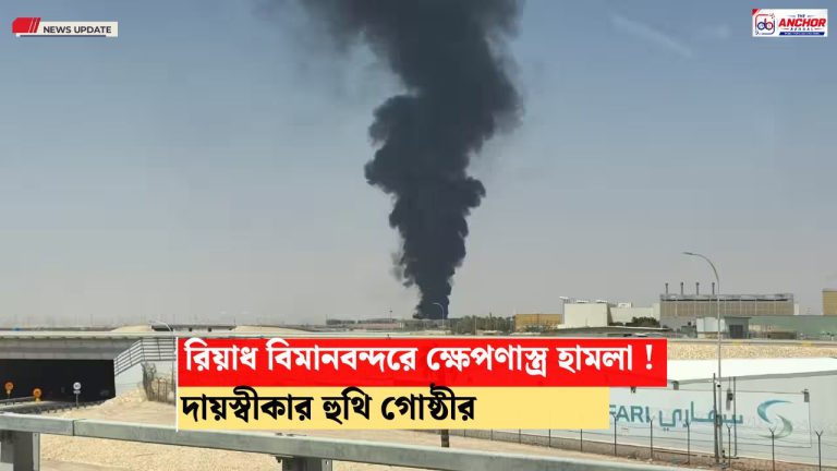 রিয়াদ বিমানবন্দরে ক্ষেপণাস্ত্র হামলার দাবি হুথি গোষ্ঠীর, বিমান চলাচল ব্যাহত
