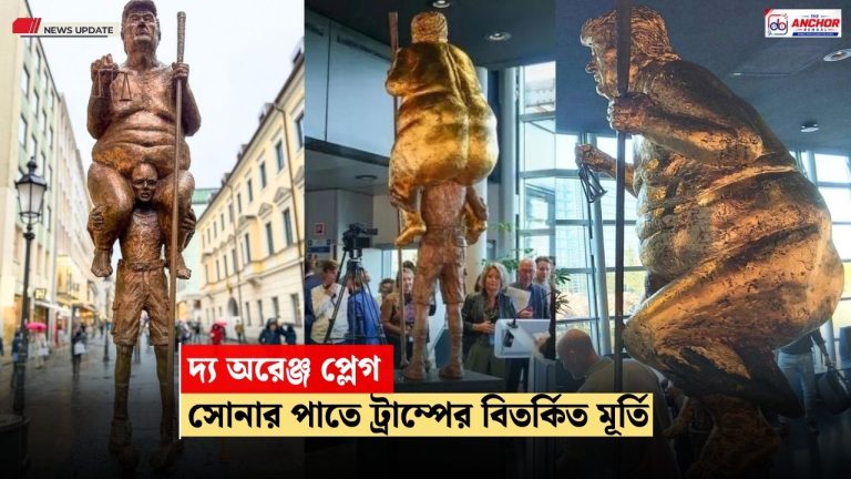 কমলা মহামারী: ইউরোপিয়ান পার্লামেন্টে সোনার পাতে মোড়া নগ্ন ট্রাম্পের মূর্তি