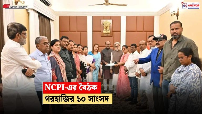 সময় চেয়ে ফের স্পিকারকে চিঠি, কলকাতায় NCPI-এর বৈঠকে গরহাজির ১০ সাংসদ