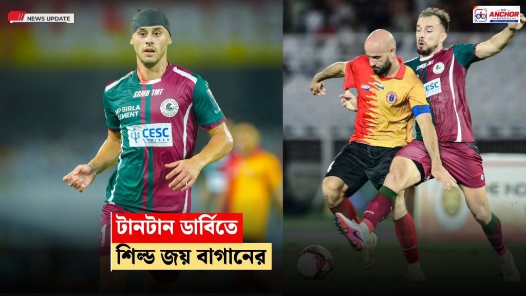 শিল্ড জয় মোহনবাগানের, ডার্বিতে ফের হার লাল-হলুদের