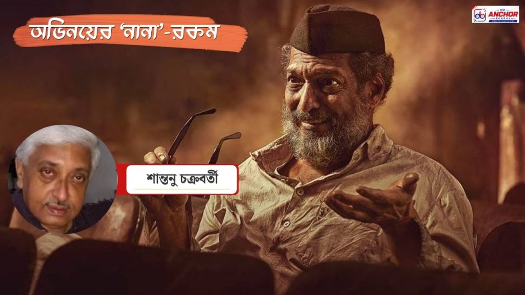 অভিনয়ের ‘নানা’-রকম