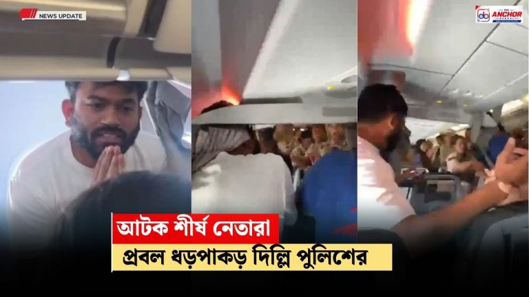 বিমান থেকেই আটক দীপকে, সৌরভরা, আটক নেহা বোরাও, জমায়েত করলেই ধড়পাকড় দিল্লি পুলিশের