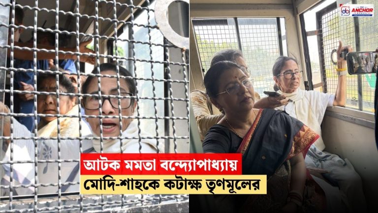 Mamata Banerjee: দিল্লিতে আটক মমতা বন্দ্যোপাধ্যায়, ‘গণতন্ত্রের কালো দিন’, পোস্ট তৃণমূলের