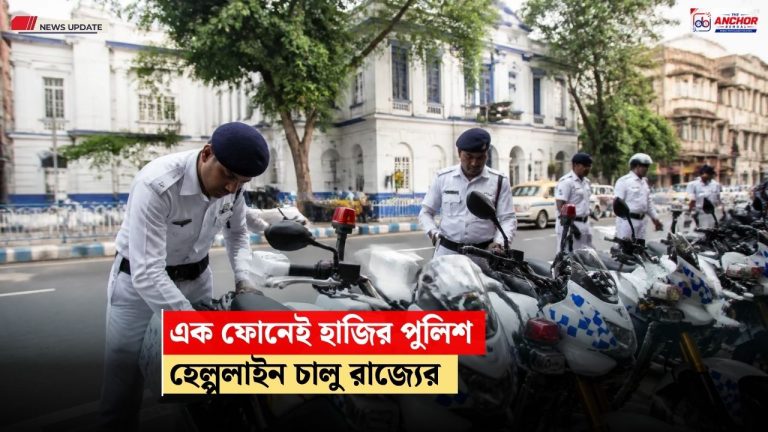 এক ফোনেই পৌঁছে যাবে পুলিশ, মহালয়ায় ‘হেল্পলাইন ১১২’ শুরু রাজ্য়ের