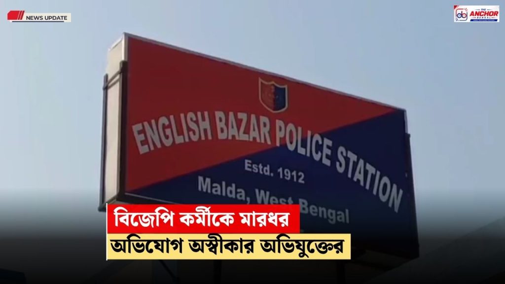 ‘প্রতিবাদী’ বিজেপি কর্মীকে মারধরের অভিযোগ মালদহে, অস্বীকার অভিযুক্তের