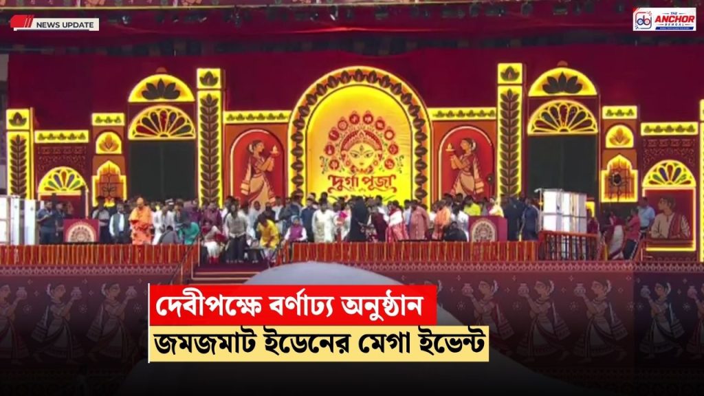দেবীপক্ষে বর্ণাঢ্য় অনুষ্ঠানে দুর্গাপুজোর সূচনা, নাচ-গানে জমজমাট ইডেন গার্ডেন্স