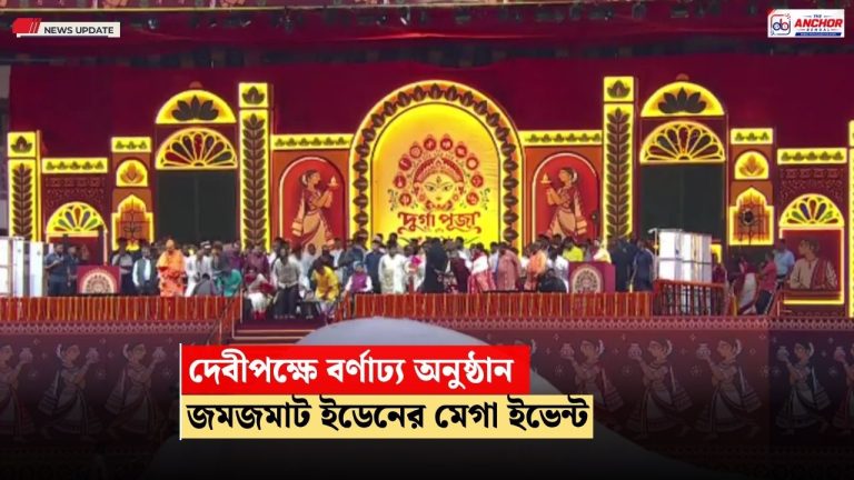দেবীপক্ষে বর্ণাঢ্য় অনুষ্ঠানে দুর্গাপুজোর সূচনা, নাচ-গানে জমজমাট ইডেন গার্ডেন্স