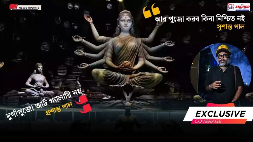 চোরবাগান বিপর্যয়: থিমের ধারণা কি মুছে যাবে বাঙালির দুর্গাপুজোয়, খুঁজে দেখল The Anchor Bengal