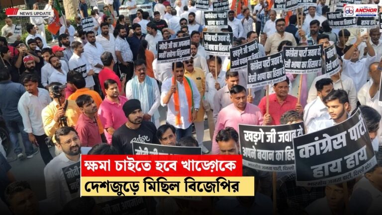 খাড়্গের মন্তব্য নিয়ে দেশজুড়ে প্রতিবাদ মিছিল, ক্ষমা চাইতে হবে, দাবি বিজেপির