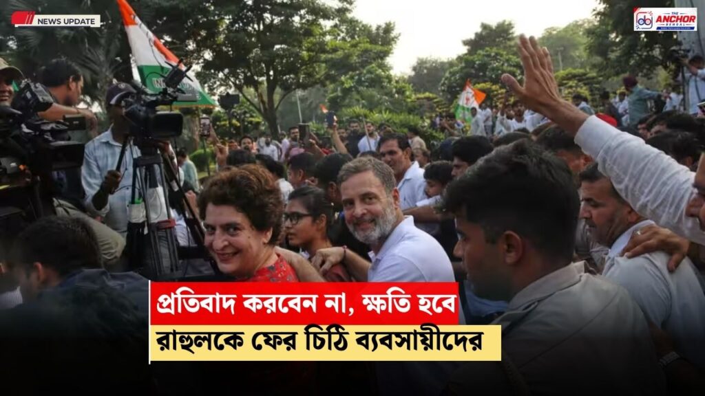 দীপাবলির মরশুমের প্রতিবাদ, হতে পারে ১০ হাজার কোটির ক্ষতি, ফের রাহুলকে চিঠি ব্য়বসায়ীদের