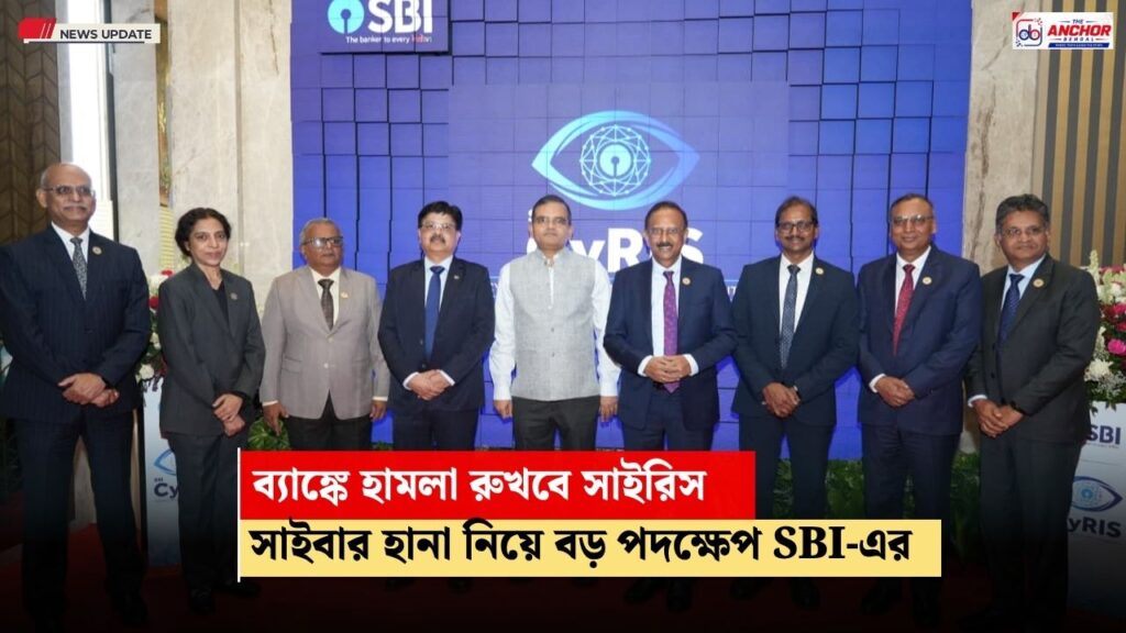 বড় সুরক্ষা SBI গ্রাহকদের, সাইবার হানা রুখতে এসে গেল সাইরিস