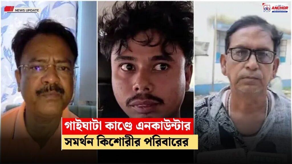 ‘ভগবান আছে’, গাইঘাটা কান্ডে এনকাউন্টারকে সমর্থন কিশোরীর পরিবারের