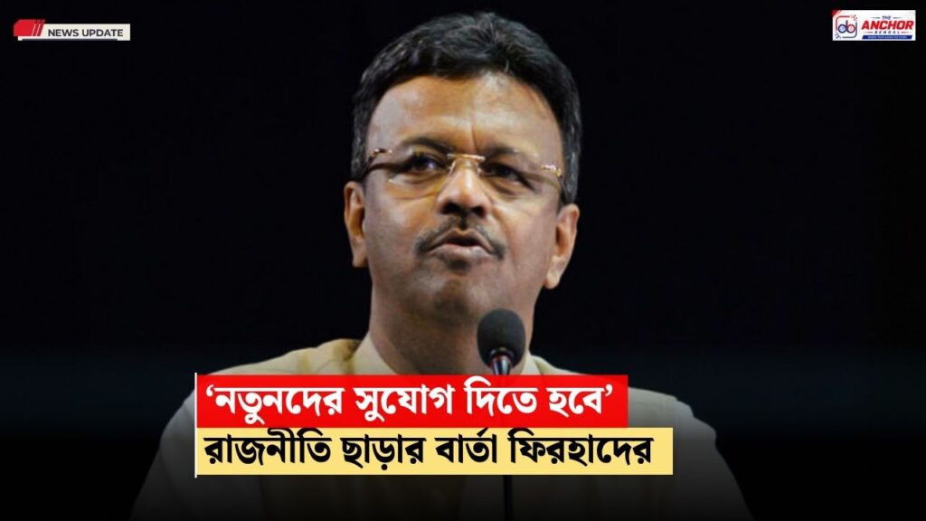 রাজনীতি থেকে অবসরের ইঙ্গিত ফিরহাদ হাকিমের, পুরভোটে না লড়ার ঘোষণায় জল্পনা