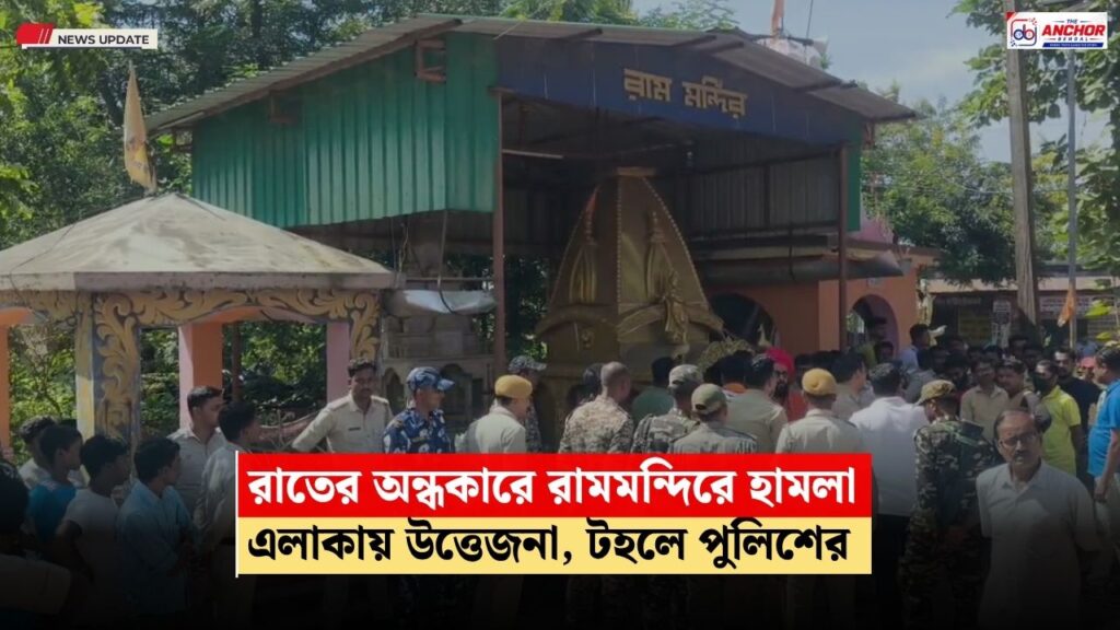 লাভপুরে রাম মন্দিরে ভাঙচুর, তদন্তে বীরভূম জেলা প্রশাসন