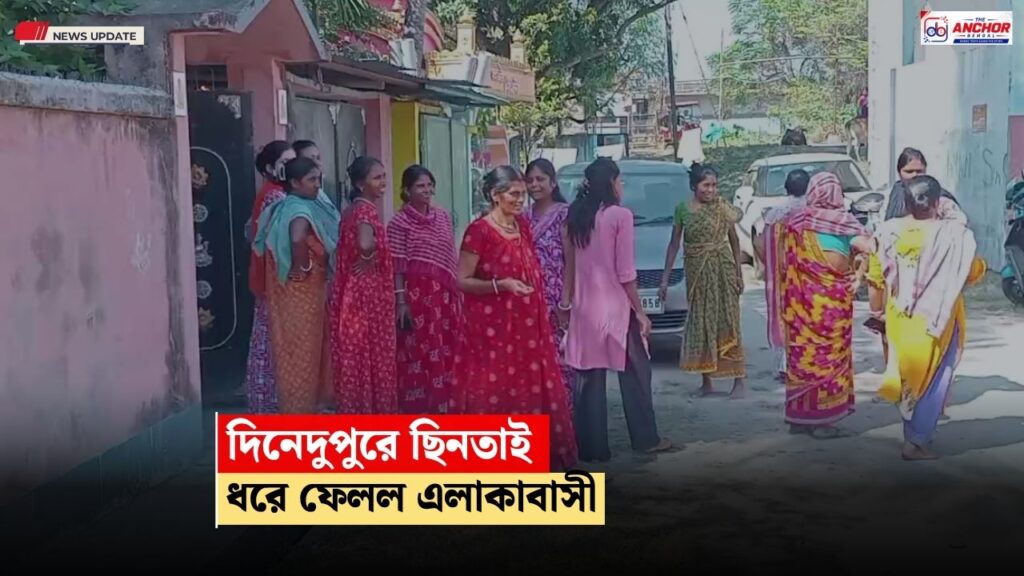 দিনেদুপুরে ছিনতাইয়ের চেষ্টা, স্থানীয়দের তৎপরতায় হাতেনাতে ধরা পড়ল অভিযুক্ত