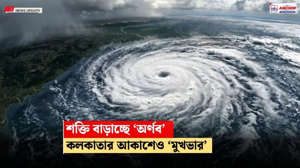 শক্তি বাড়াচ্ছে অর্ণব, পাল্টাচ্ছে কলকাতার আবহাওয়াও, কখন ল্যান্ডফল ?