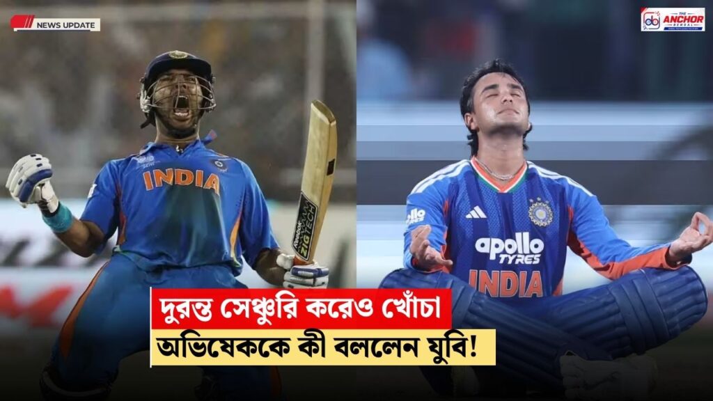 দুরন্ত সেঞ্চুরি অভিষেকের, ভাঙলেন বিরাটের রেকর্ড, খোঁচা দিলেন যুবি