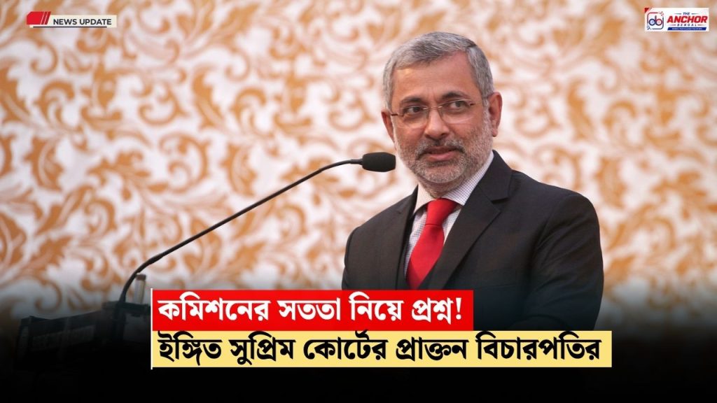কমিশনের সততা নিয়ে প্রশ্ন উঠলে প্রতিষ্ঠানের স্বাধীনতা থাকে না: কুরিয়ান জোসেফ