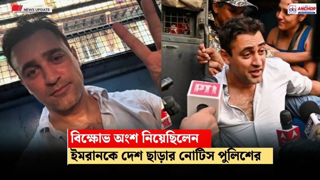 বিক্ষোভে অংশ নেওয়ার জের! অভিনেতা ইমরান খানকে দেশ ছাড়ার নোটিস