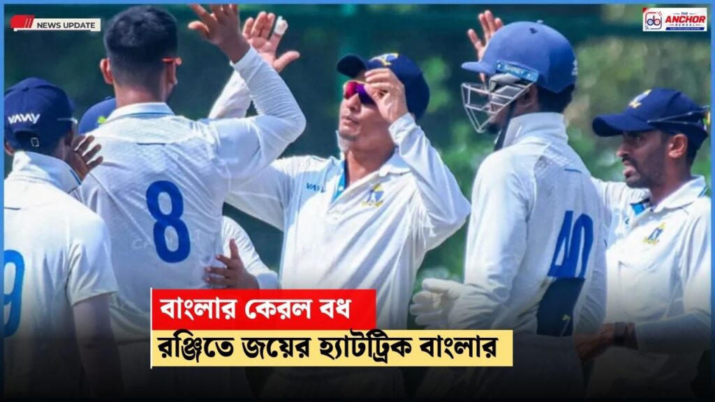 ফলো-অন করানোর সুযোগ না নিয়েও কেরল বধ, রঞ্জিতে জয়ের হ্যাটট্রিক বাংলার