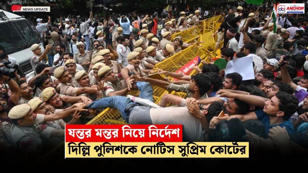 জবাবে সন্তুষ্ট না হলে আইন নিজের পথে চলবে, যন্তর মন্তর নিয়ে মামলায় দিল্লি পুলিশ ও কেন্দ্রকে নোটিস সুপ্রিম কোর্টের