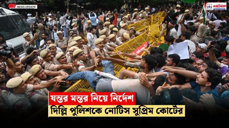 জবাবে সন্তুষ্ট না হলে আইন নিজের পথে চলবে, যন্তর মন্তর নিয়ে মামলায় দিল্লি পুলিশ ও কেন্দ্রকে নোটিস সুপ্রিম কোর্টের