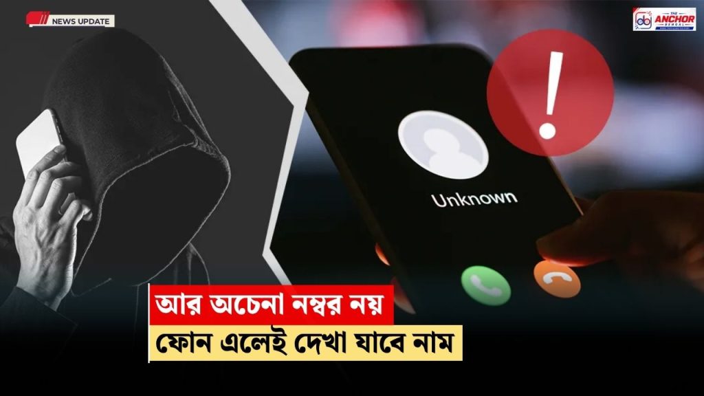 অচেনা নম্বরে কল এলেই নাম দেখাবে কেন্দ্র, লাগবে না আলাদা কোনও অ্যাপ