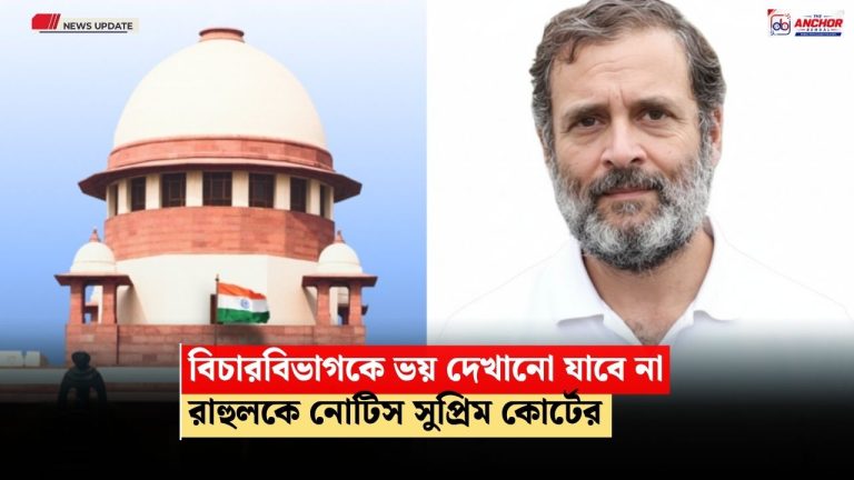 সুপ্রিম কোর্ট অভিযান, এবার রাহুল গান্ধীকে নোটিস শীর্ষ আদালতের