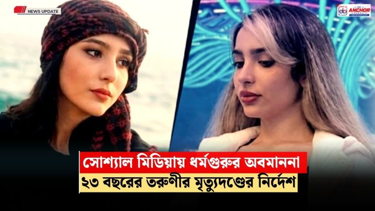 ধর্মগুরুকে অবমাননা, ইরানে ২৩ বছরের তরুণীকে মৃত্যুদণ্ডের নির্দেশ