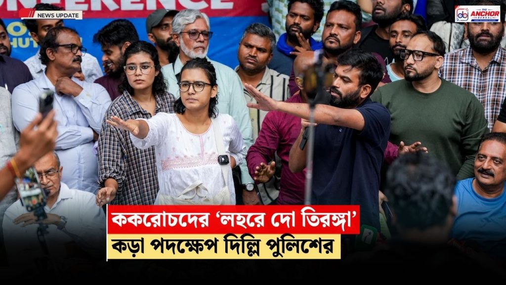 কনট প্লেসে ককরোচদের কর্মসূচিতে গোয়েন্দা নজরদারি! আগেই আটক হতে পারেন, আশঙ্কা অভিজিৎ দীপকের